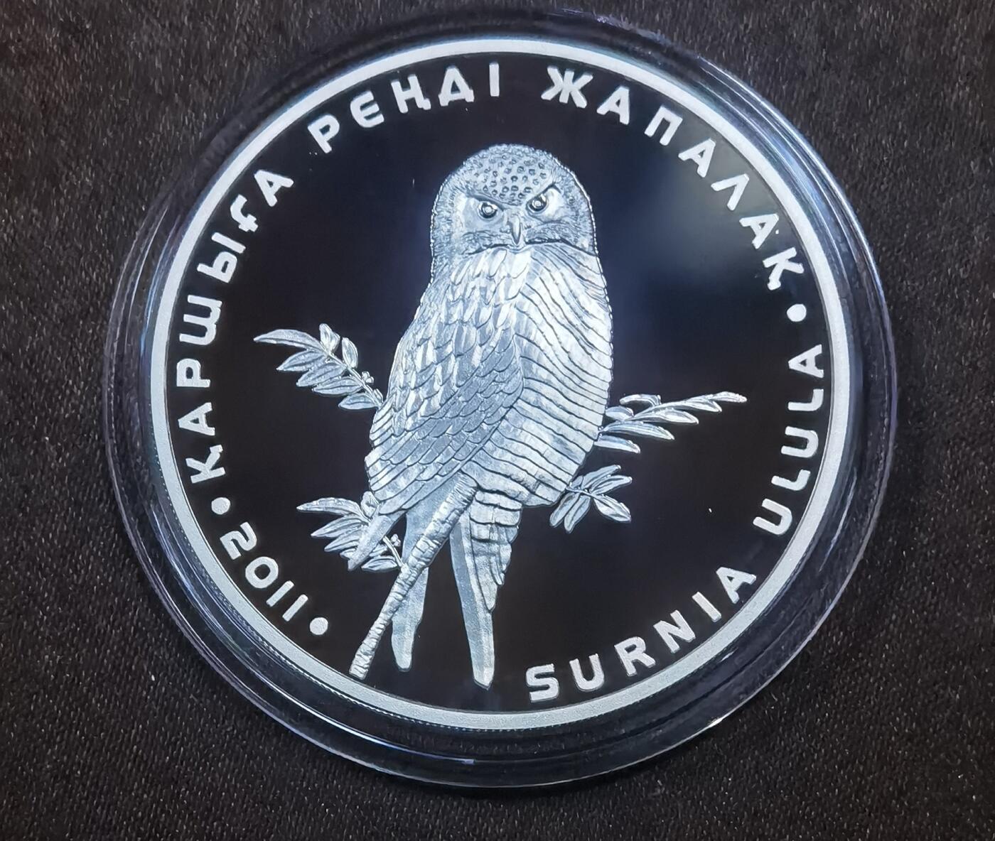 北京马甸外国币专卖微拍第124期，外国金银币专场，陆续上新，欢迎关注 2011年哈萨克斯坦动物系列，猫头鹰（不多见的品种）1盎司精制银币，盒证齐全