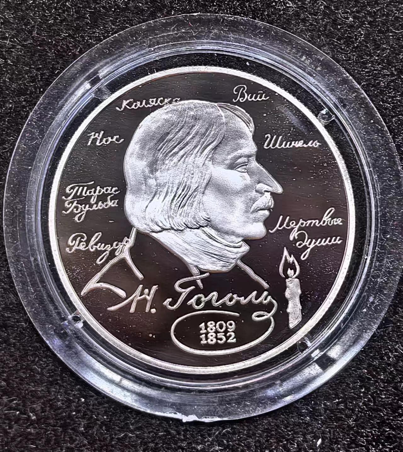 北京马甸外国币专卖微拍第124期，外国金银币专场，陆续上新，欢迎关注 1994年俄罗斯2卢布精制纪念银币 欧洲知名人物作家尼古拉