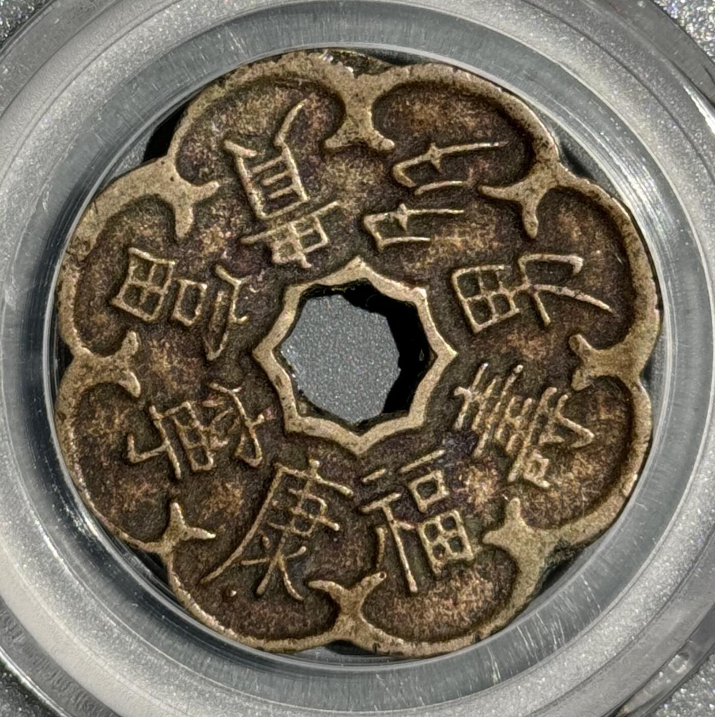 朝鲜李朝寿福康宁异形花钱 公博-美85 