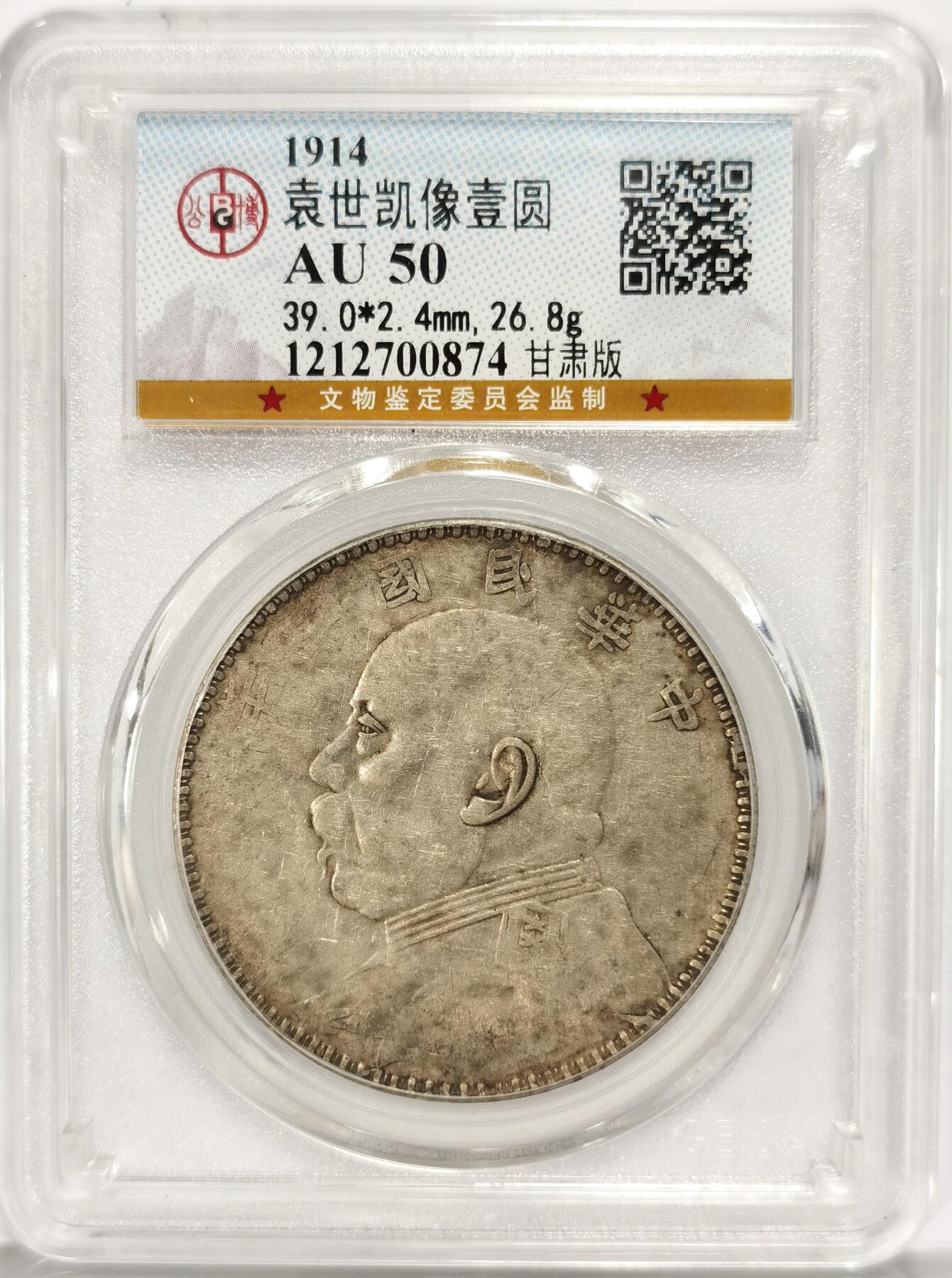 博洋堂世界钱币拍卖第086期（全场包邮） GBCA AU50 民国三年甘肃大头银元 粗叶民后针连樱版 圆字左上三片复打树叶 圆字中一点 非常少见的版本 喜欢收集大头版别的不容错过