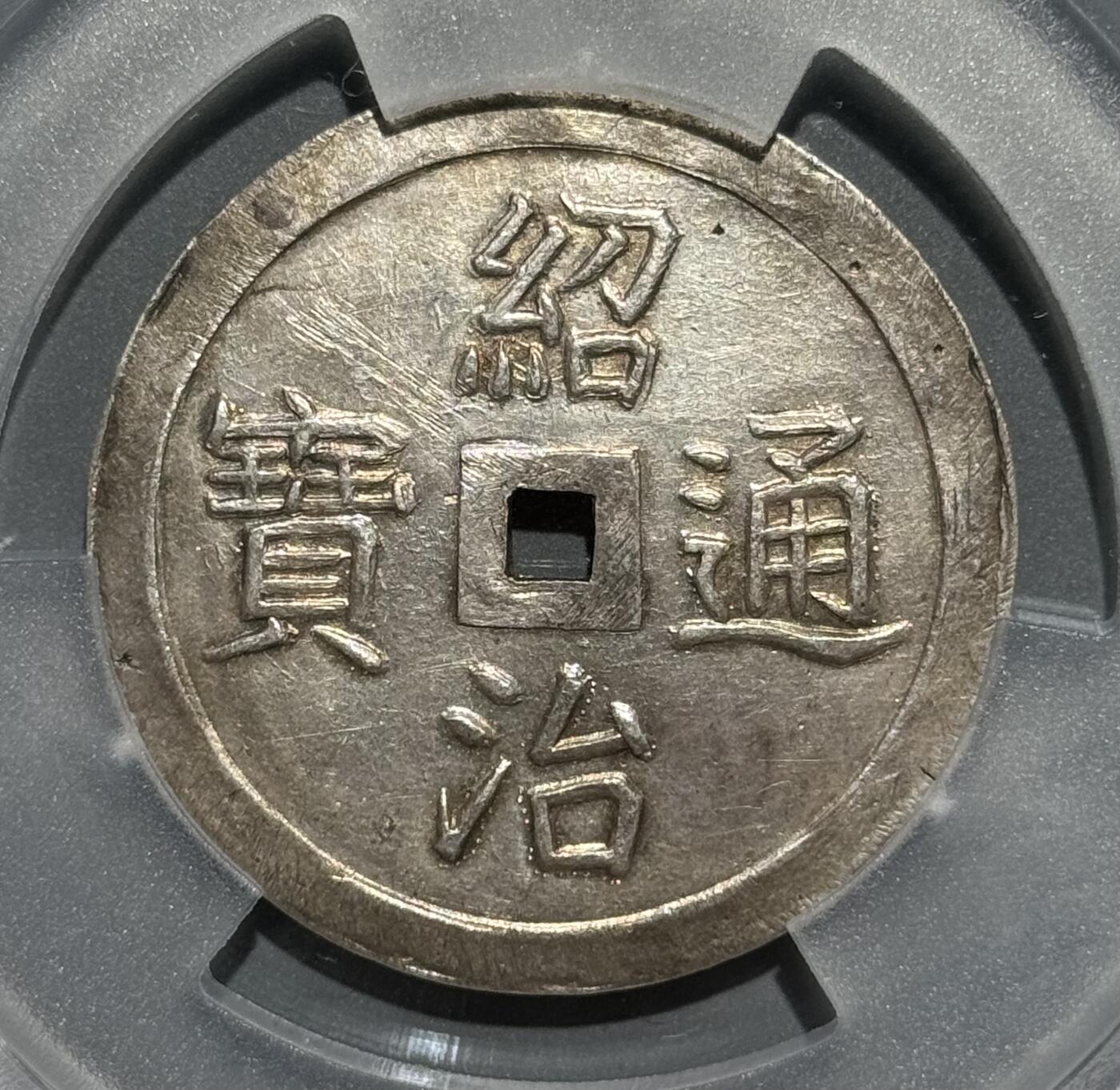 安南1841年绍治双龙戏珠七钱大银钱 PCGS UNC  