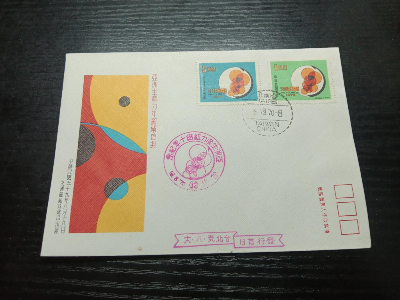 博彦收藏8月6日邮票专场 台湾生产力首日封