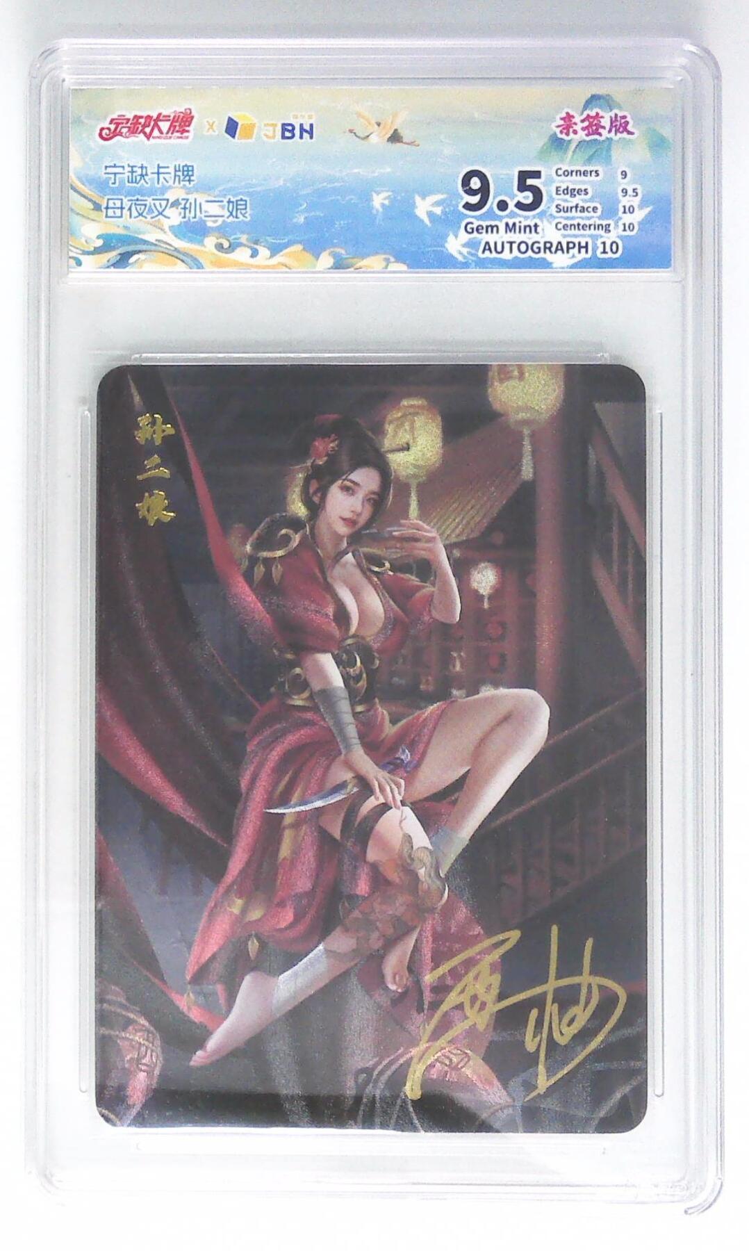 天玑星卡拍第四十五期《好多卡》持续收拍中 【亲签卡】宁缺卡牌 母夜叉孙二娘 画师西柚 粗闪 JBH9.5 AUTO10 专属标