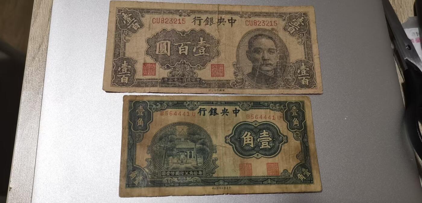 超越收藏第七期（民国币捡漏场） 民国钞中央银行1角和100元各一张流通品（看清品相再拍）