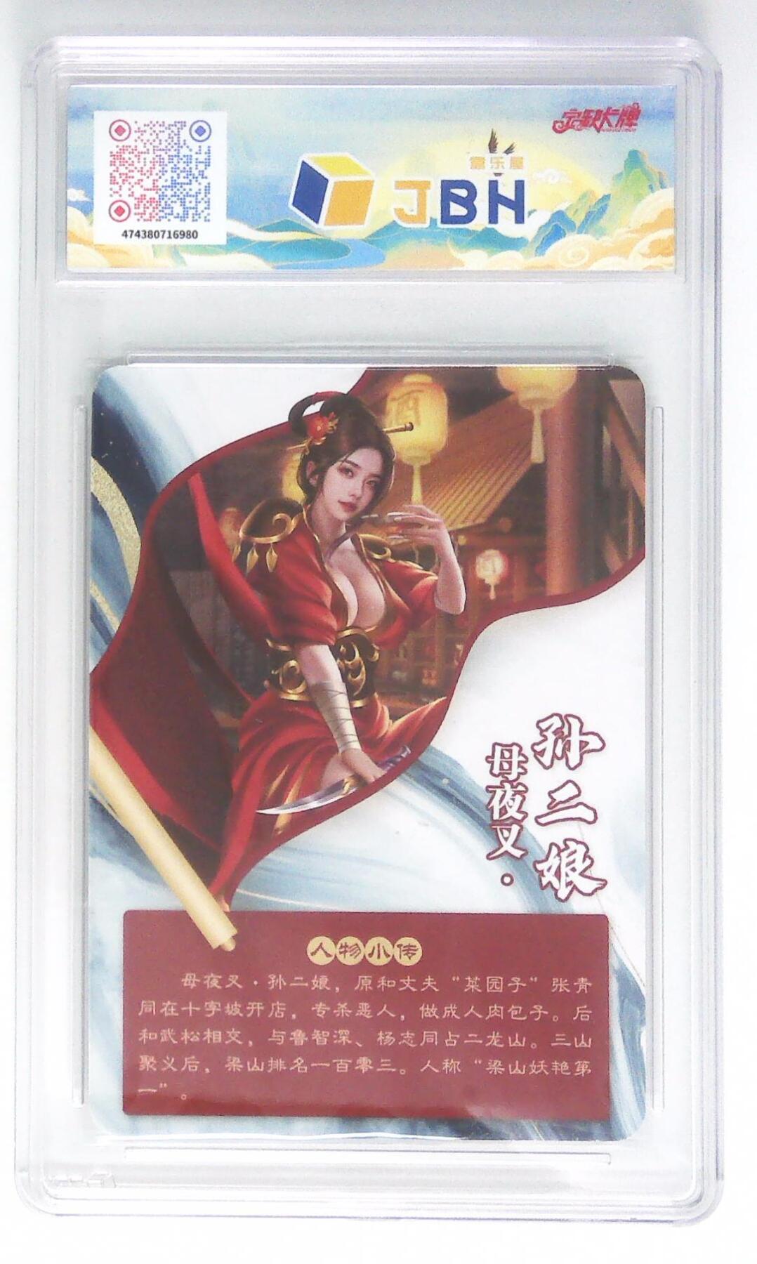 天玑星卡拍第四十五期《好多卡》持续收拍中 【亲签卡】宁缺卡牌 母夜叉孙二娘 画师西柚 粗闪 JBH9.5 AUTO10 专属标