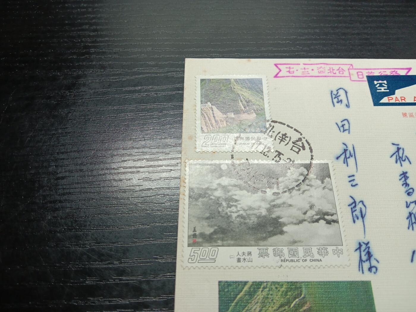 博彦收藏8月6日邮票专场 台湾寄日本实寄封一枚