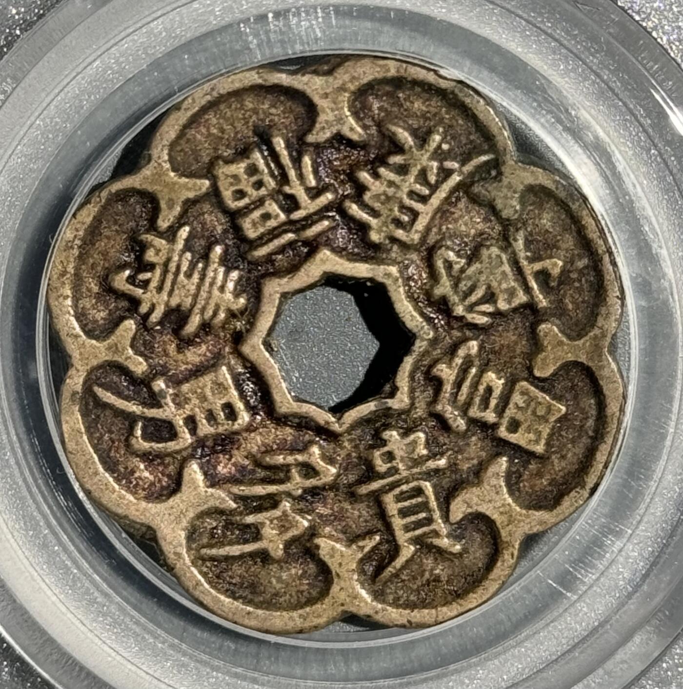 朝鲜李朝寿福康宁异形花钱 公博-美85 
