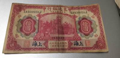 超越收藏第七期（民国币捡漏场） - 1914年交通银行10元流通品（看清品相再拍）