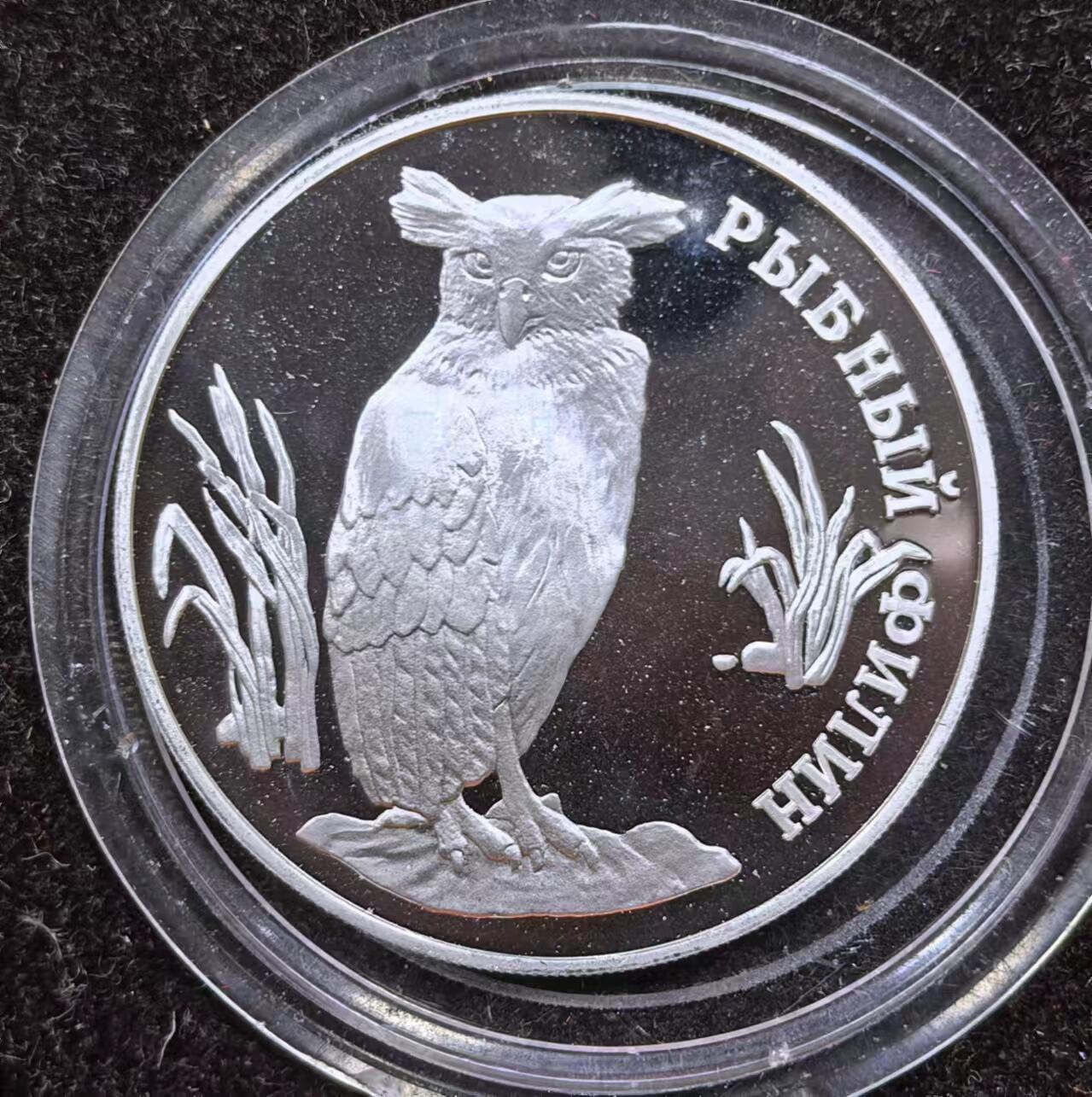 北京马甸外国币专卖微拍第124期，外国金银币专场，陆续上新，欢迎关注 俄罗斯1993年1卢布精制红皮书保护动物系列纪念银币 猫头鹰