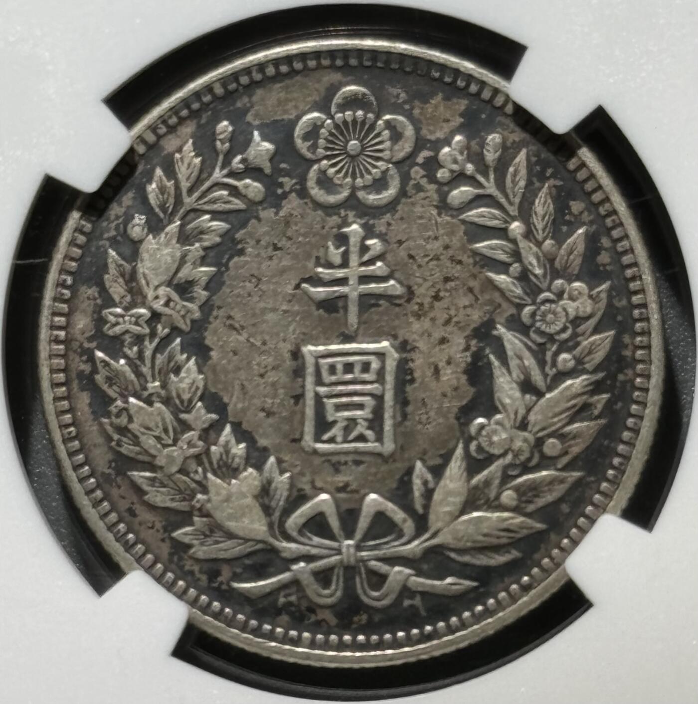 朝鲜1907光武十一年半圆银币 NGC-Xf40  