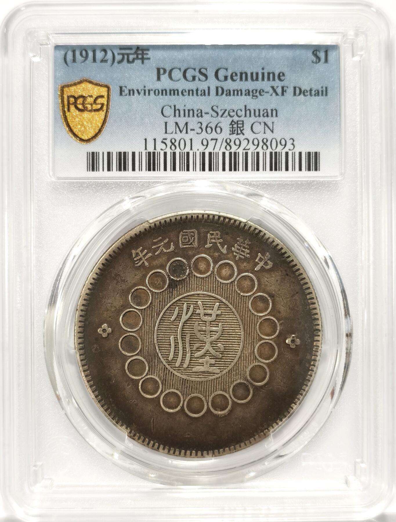 博洋堂世界钱币拍卖第086期（全场包邮） PCGS XF 四川军政府造壹圆银币，极美黑包浆