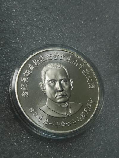 天下钱庄国内外钱币全场保真欢迎参拍 - 原装盒孙中山诞辰120周年纪念银章