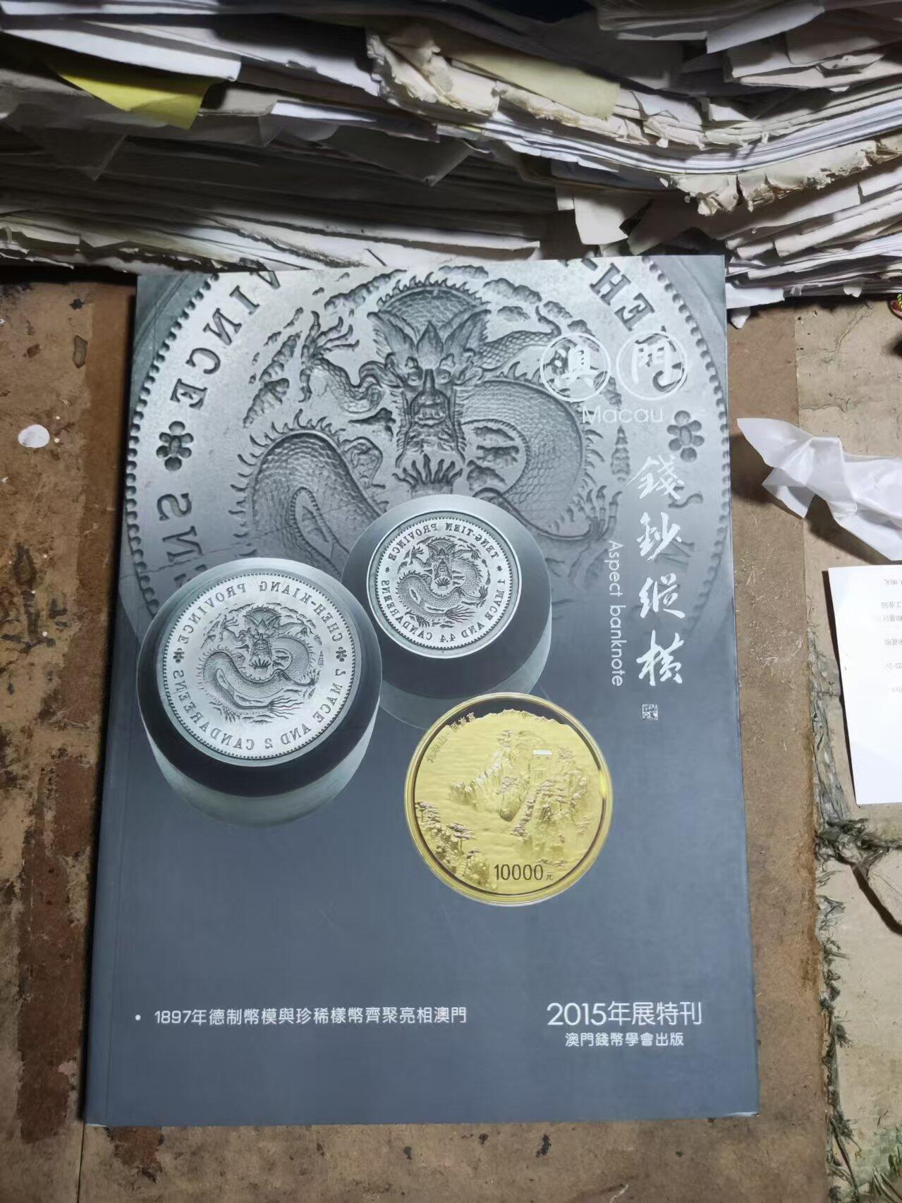钱钞纵横2015年刊（9品左右）