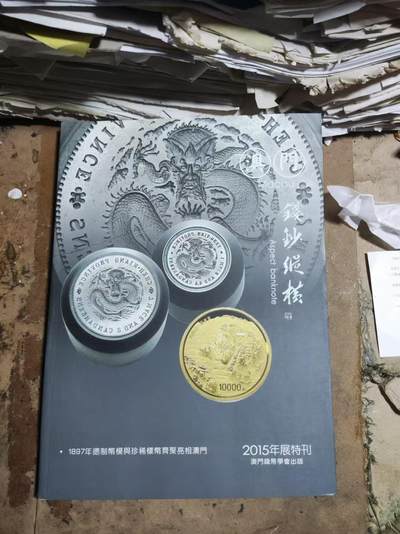 钱钞纵横2015年刊（9品左右） - 钱钞纵横2015年刊（9品左右）