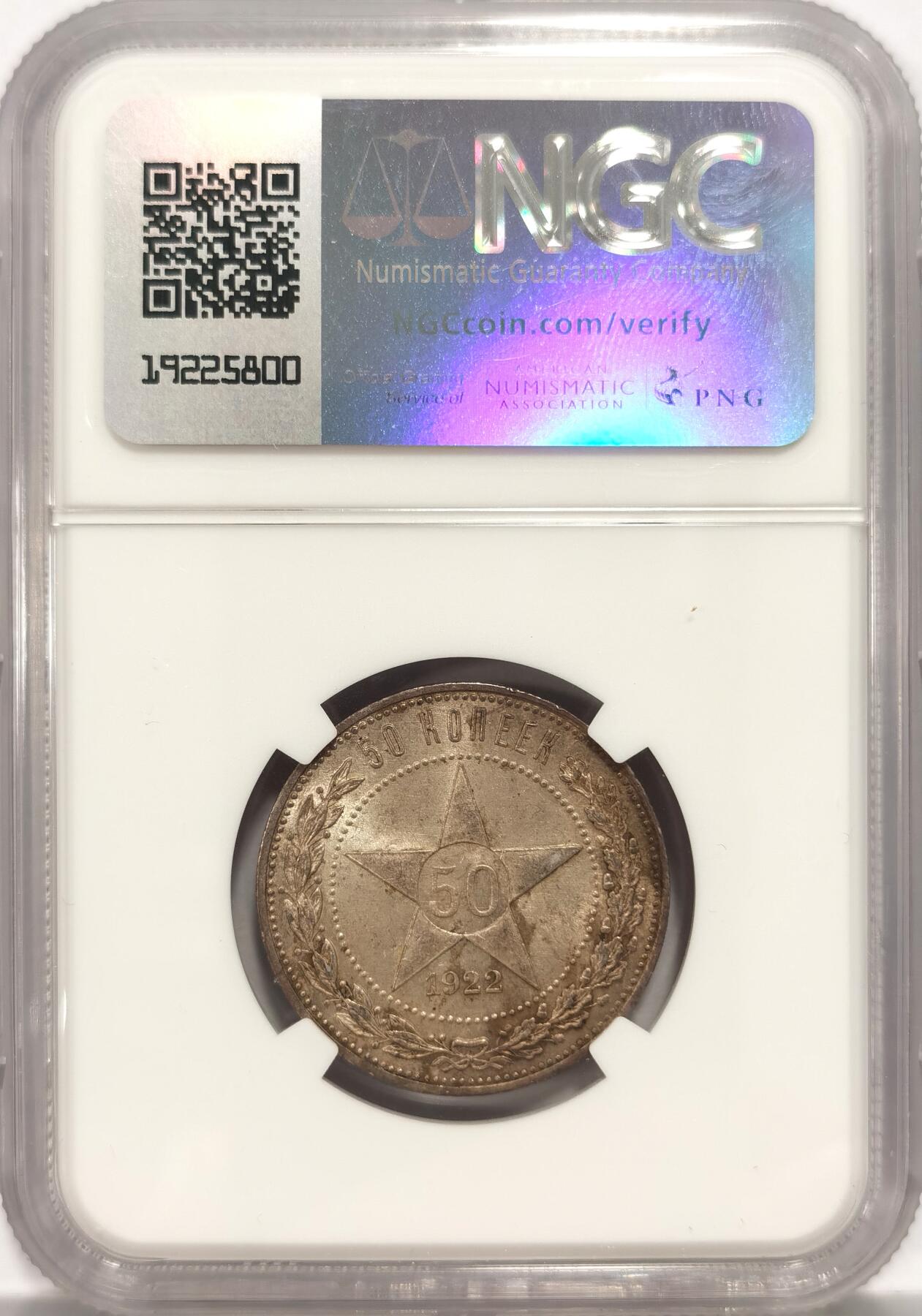 博洋堂世界钱币拍卖第086期（全场包邮） NGC MS62 苏联1922年五星50戈比，原汁原味，火热品种
