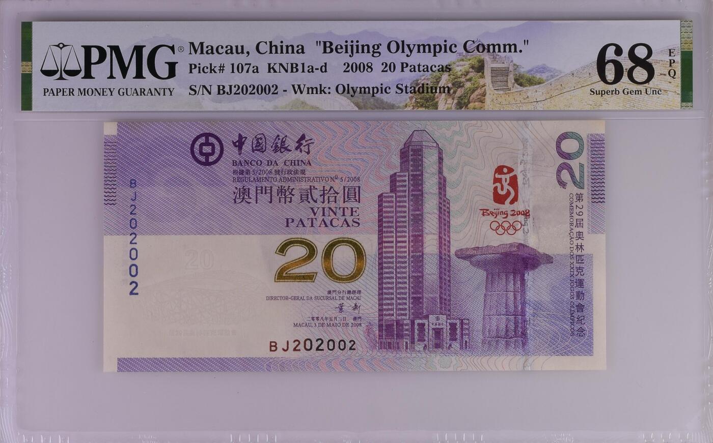 钞品天下  周六场 【BJ202002】澳门奥运钞  PMG 68E  数二 龙珠号 全偶数 年份号 全小号