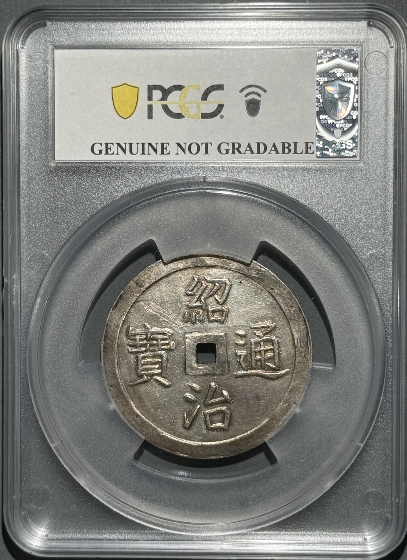 安南1841年绍治双龙戏珠七钱大银钱 PCGS UNC  