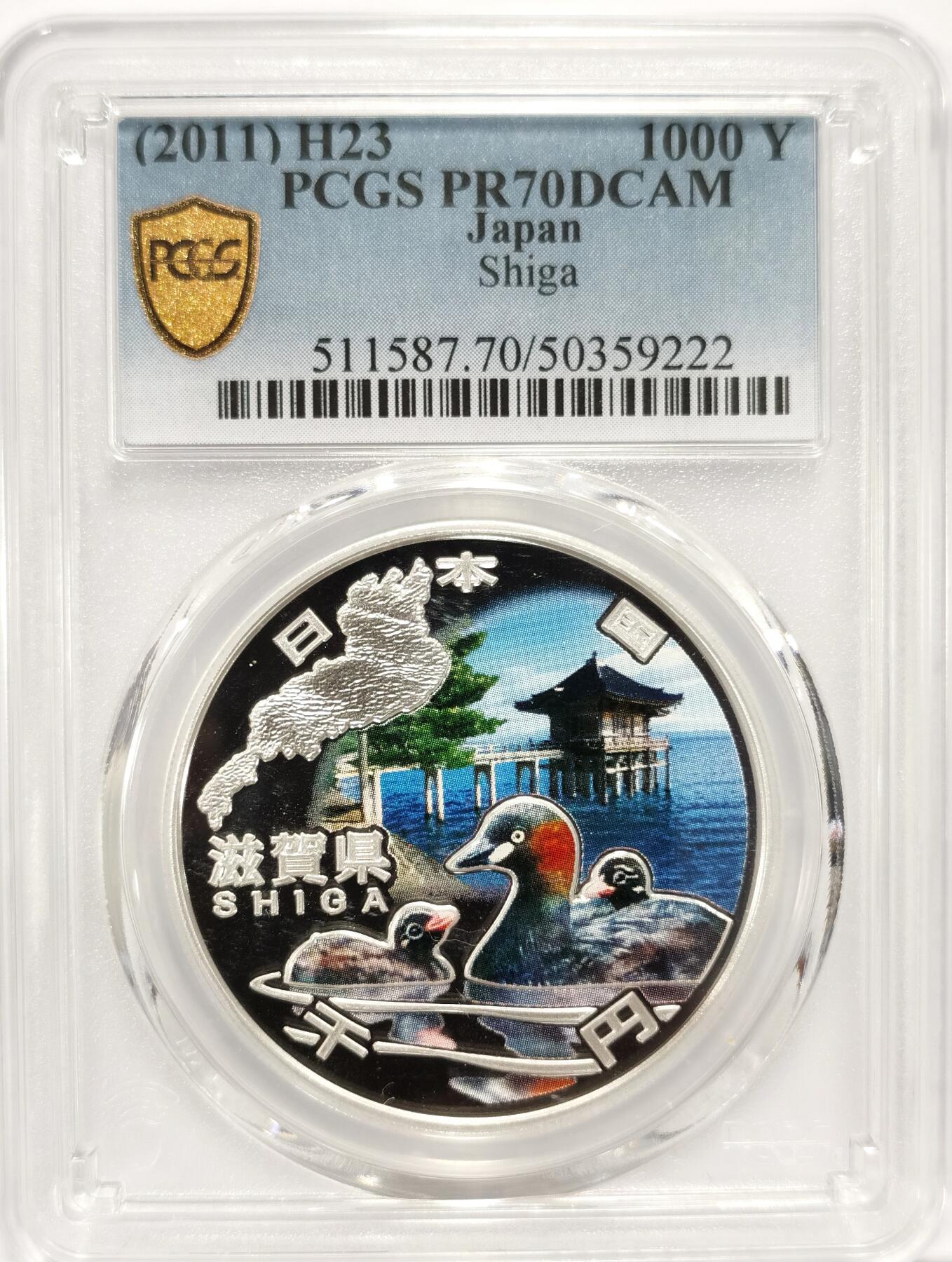 博洋堂世界钱币拍卖第086期（全场包邮） 日本2011年地方自治法施行六十周年纪念滋贺县精制银币PCGS-PR70DCAM，PROOF彩绘精制币，币面清爽干净又漂亮，状态一流，冠军分