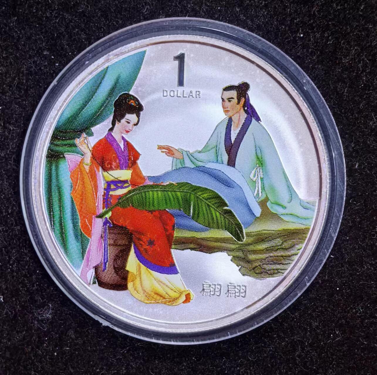 北京马甸外国币专卖微拍第124期，外国金银币专场，陆续上新，欢迎关注 库克.2003年中国古典文学--聊斋志异彩色银币.1盎司