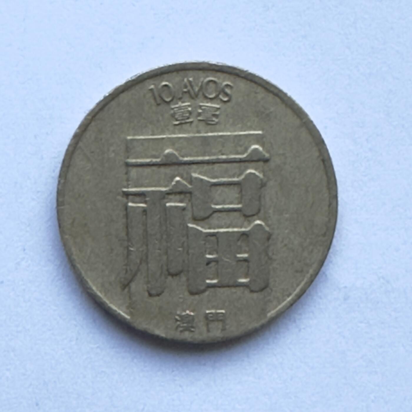 通元堂专场第一期无押金可累计捡漏，全场50包邮，偏远地区除外。 澳门1788年福字币
