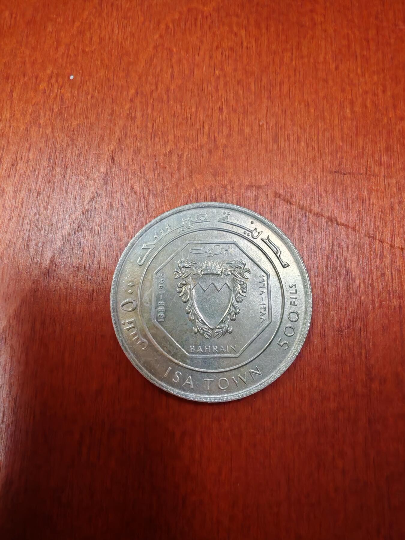 长老汇龙年精选第十五场拍卖 1968巴林艾萨市500费尔银币