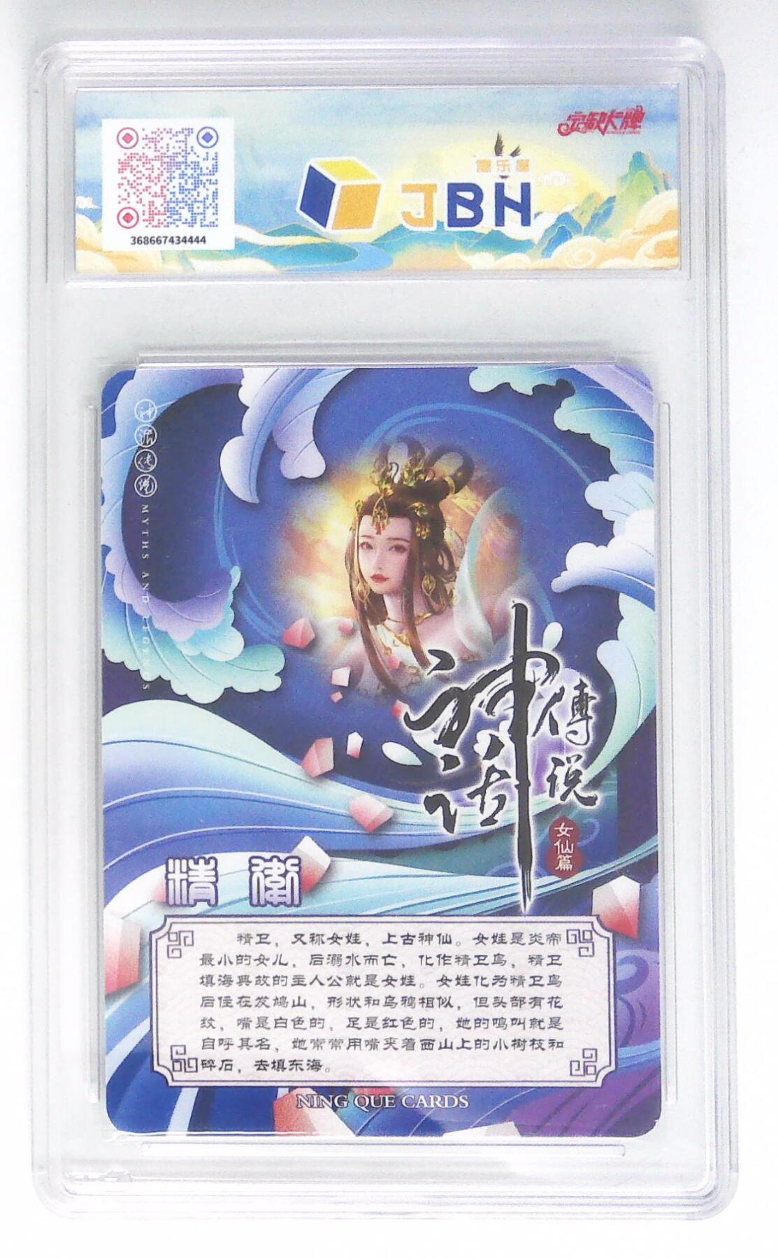 天玑星卡拍第四十五期《好多卡》持续收拍中 【亲签卡】宁缺卡牌 神话传说 女仙篇 精卫 画师西柚 粗闪 JBH9 AUTO10 专属标