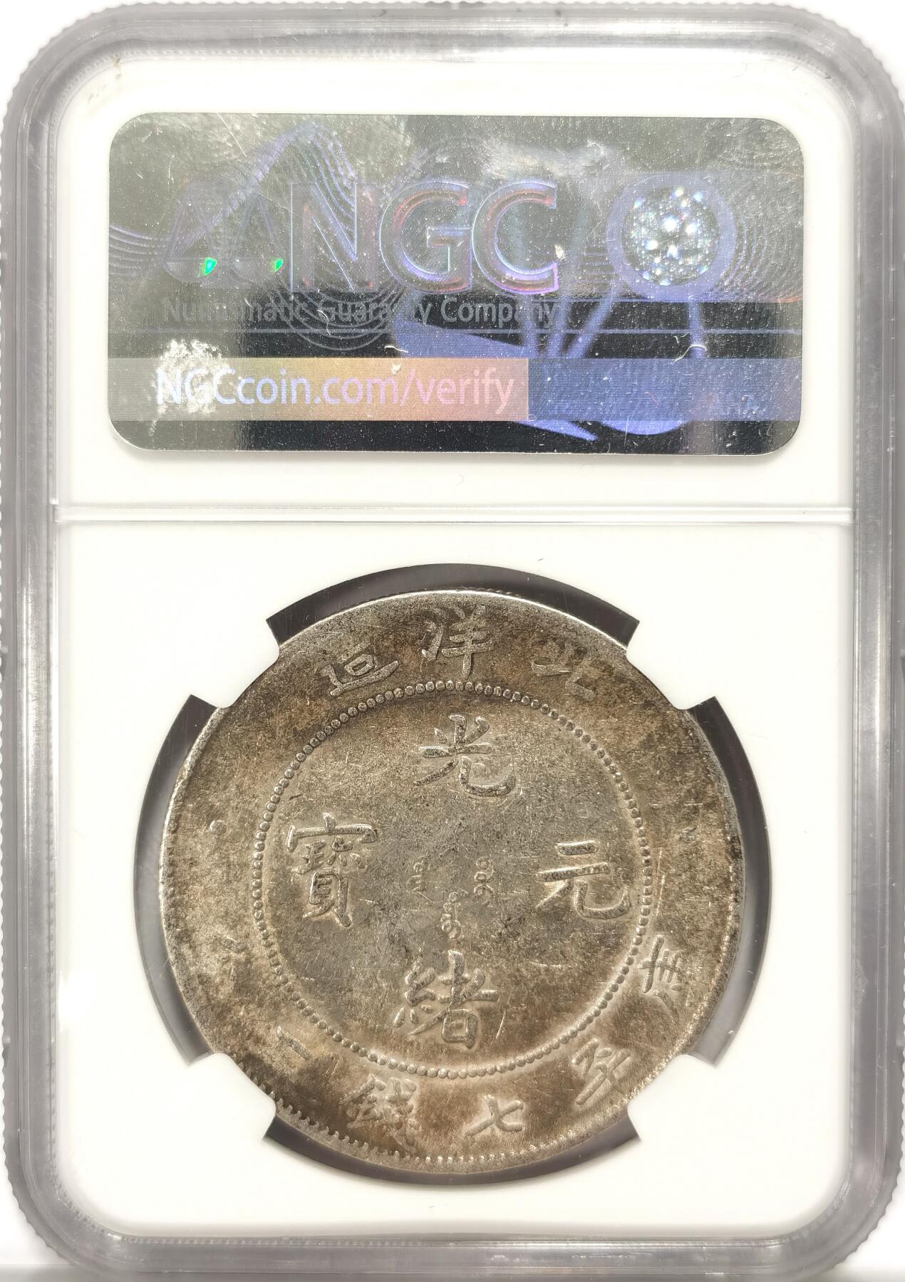 博洋堂世界钱币拍卖第086期（全场包邮） NGC XF45 北洋造光绪34年银元 龙鳞完整龙型深打 字母部位不是磨损是弱打
