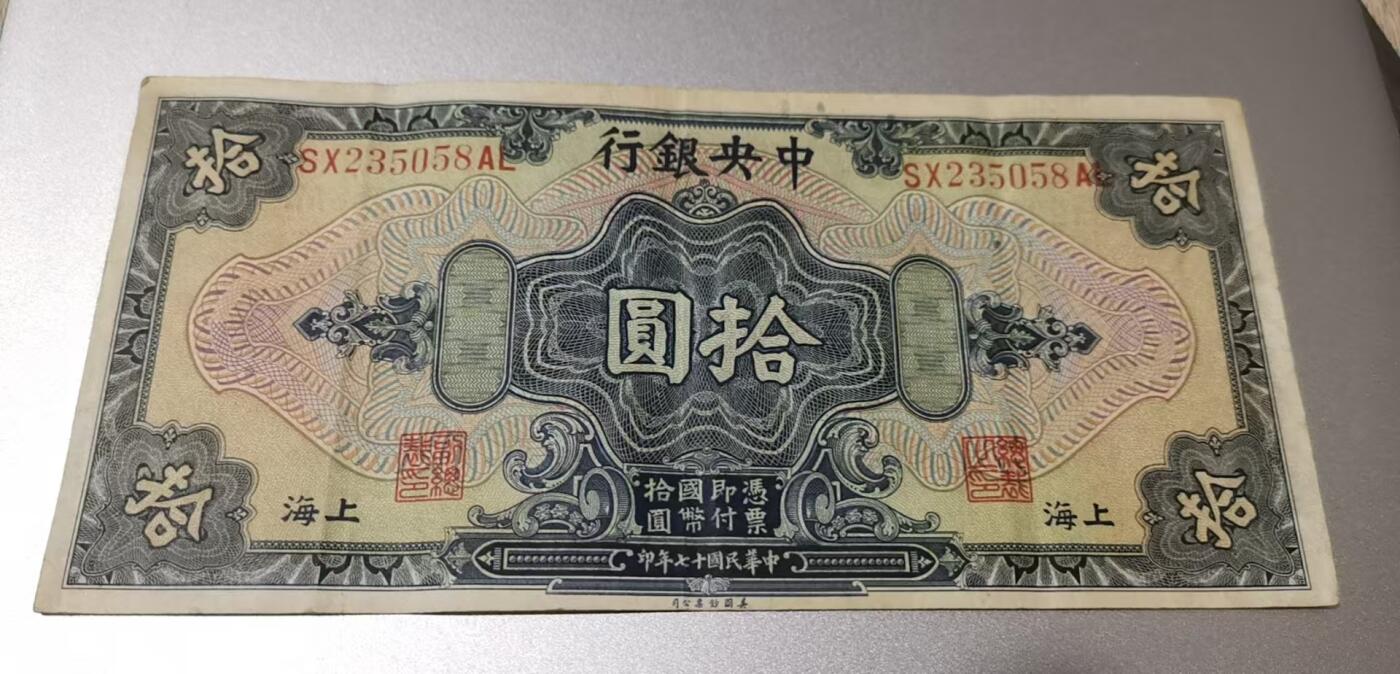 超越收藏第七期（民国币捡漏场） 1928年中央银行10元流通品（看清品相再拍）