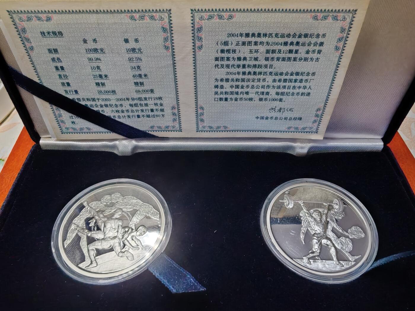 长老汇龙年精选第十五场拍卖 2004希腊雅典奥运会摔跤和举重10欧元2枚套精制银币，盒证全，一枚34克925银，中国金币公司官方进口，含证书，1000套
