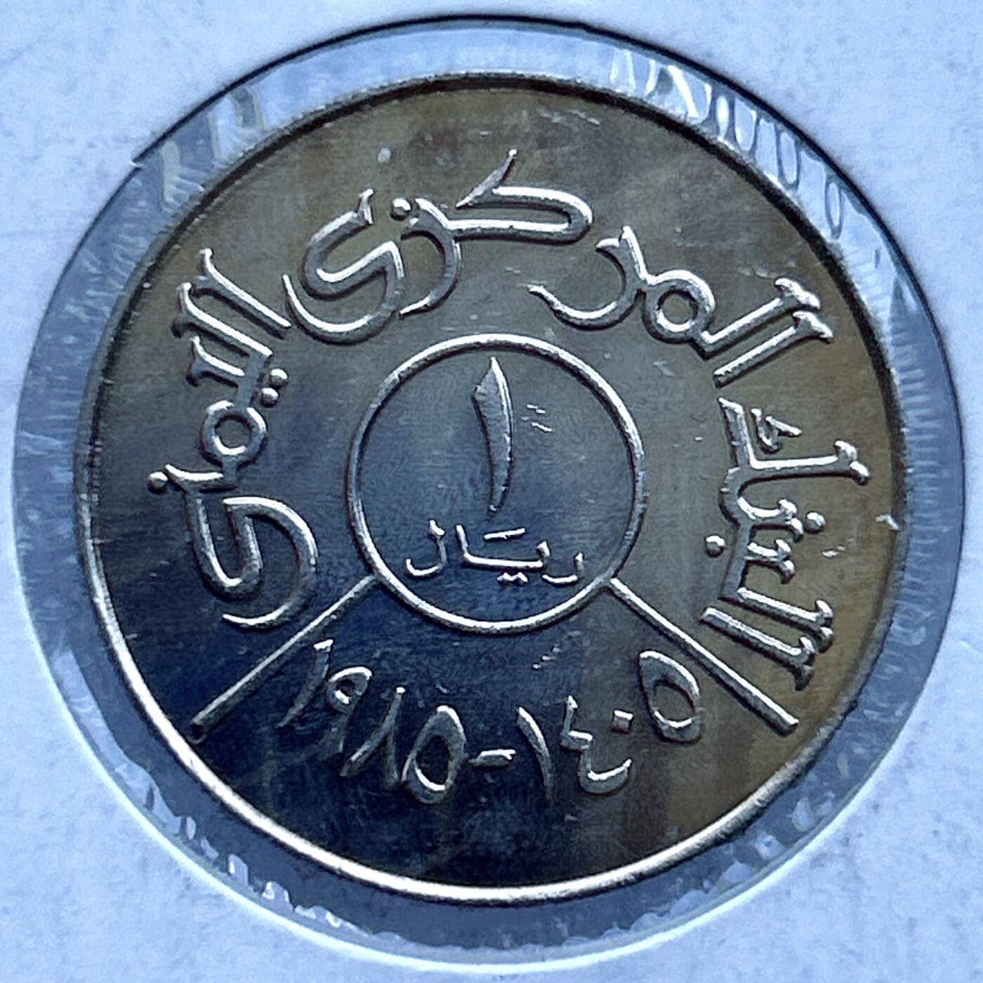 第一海外回流一元起拍收藏 散币专场 第107期 也门1里亚尔