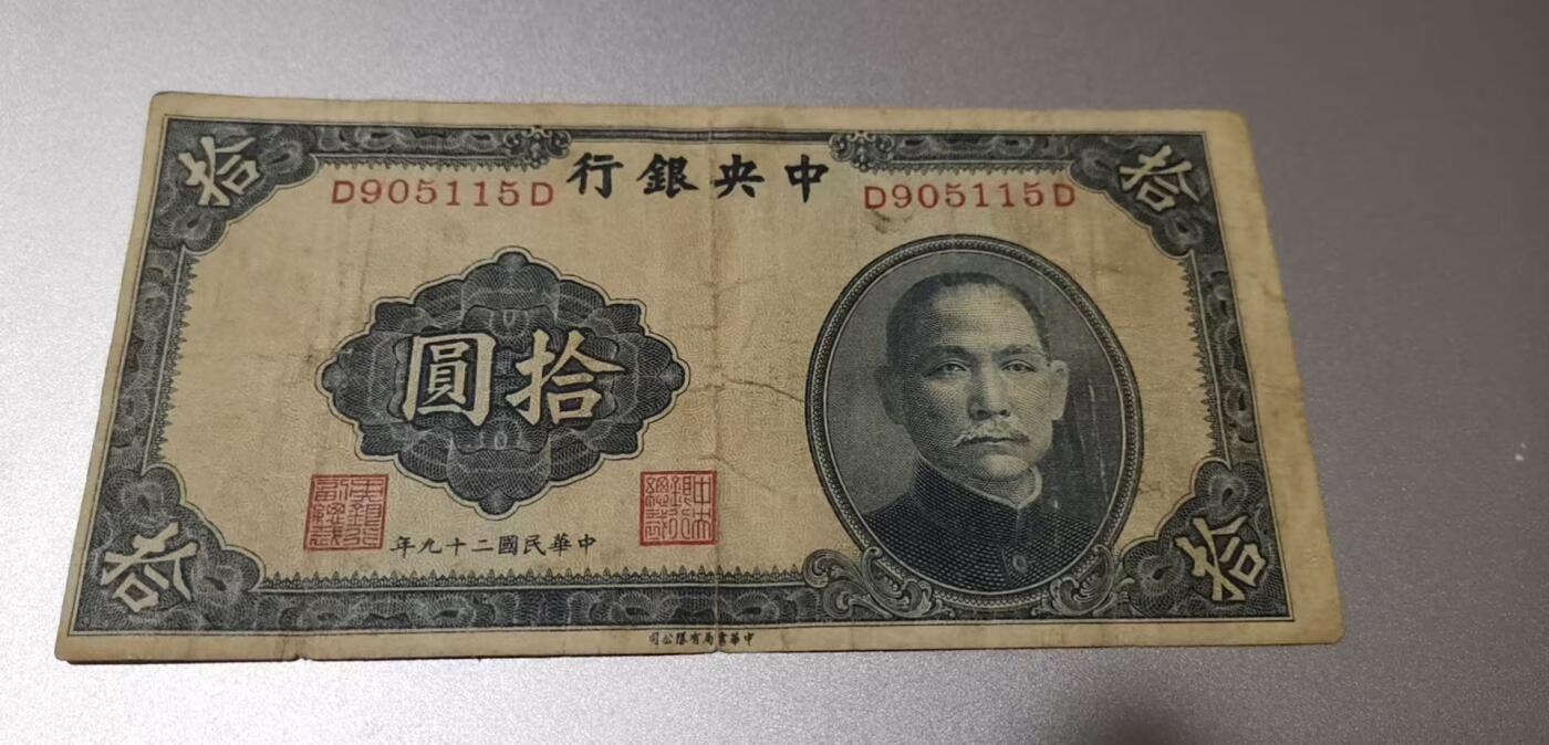 超越收藏第七期（民国币捡漏场） 1930年中央银行10元流通品（看清品相再拍）