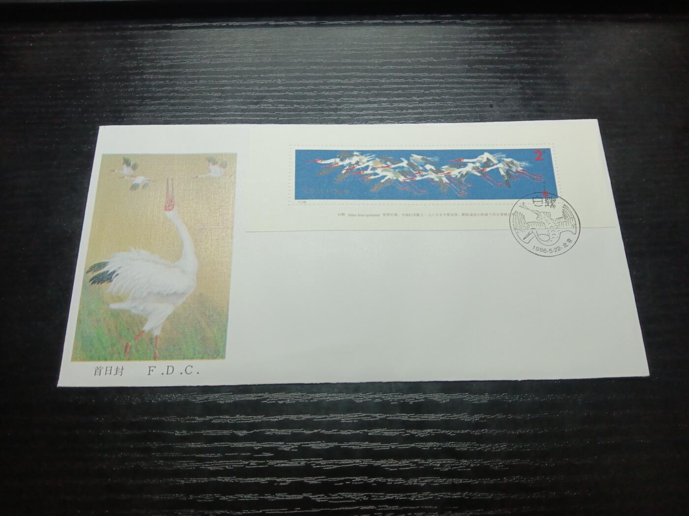 博彦收藏8月6日邮票专场 白鹤首日封一枚