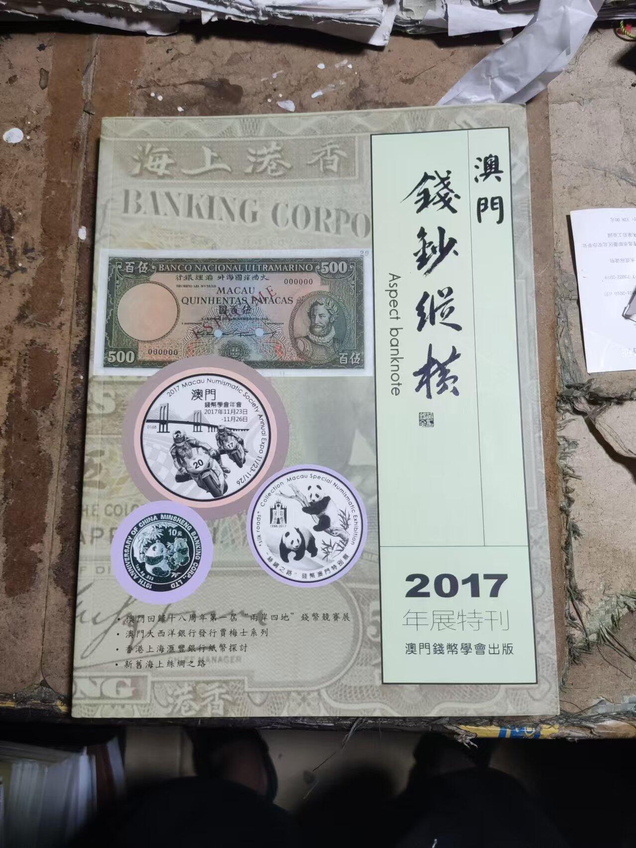 钱钞纵横2017年刊（9品左右）