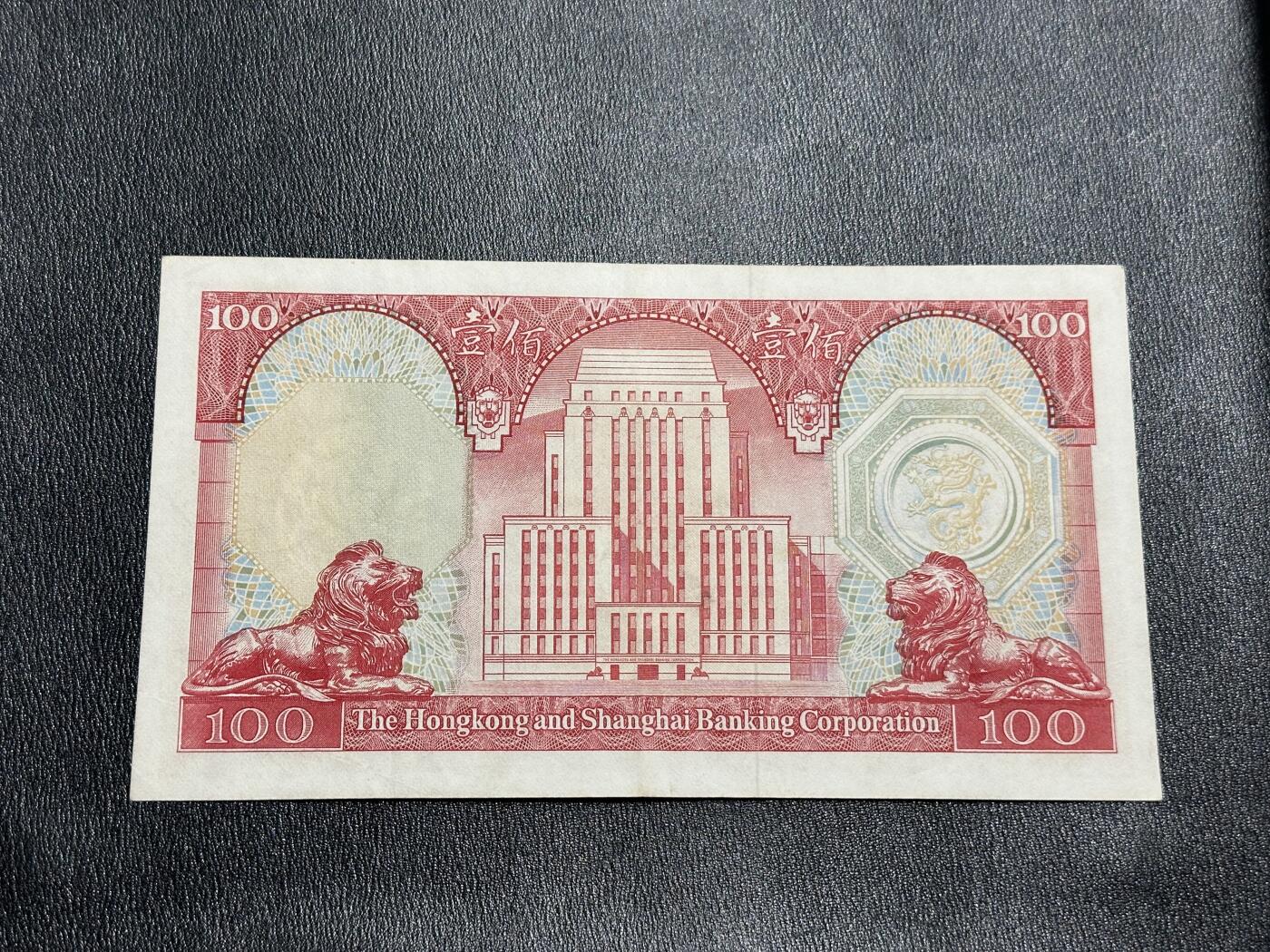 《外钞收藏家》第三百九十七期 1981年香港汇丰银行100元 非全新 AU左右 品相如图