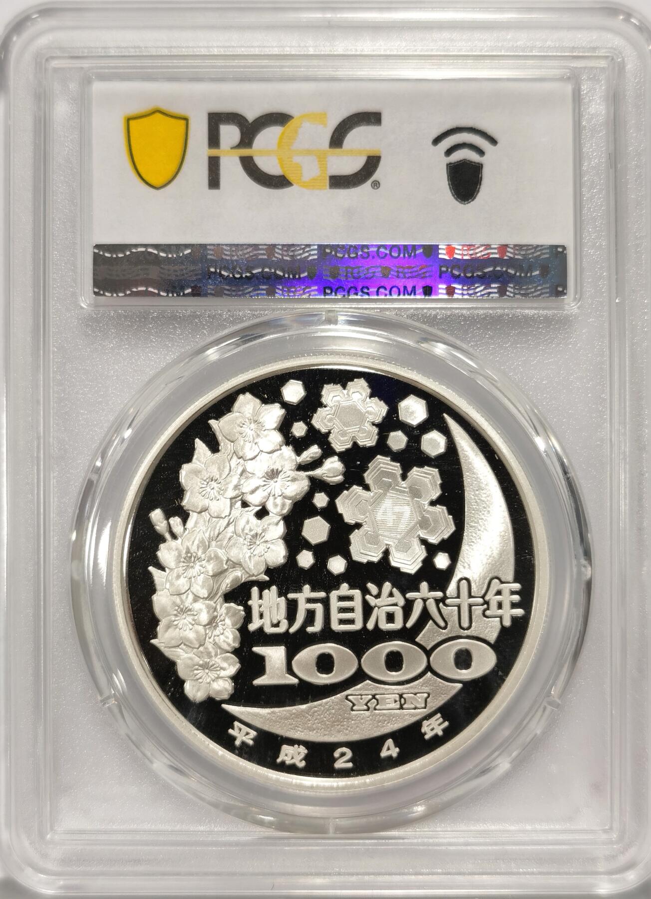 博洋堂世界钱币拍卖第086期（全场包邮） 日本2012年地方自治法施行六十周年纪念兵库县精制银币PCGS-PR70DCAM，PROOF彩绘精制币，币面清爽干净又漂亮，状态一流，冠军分