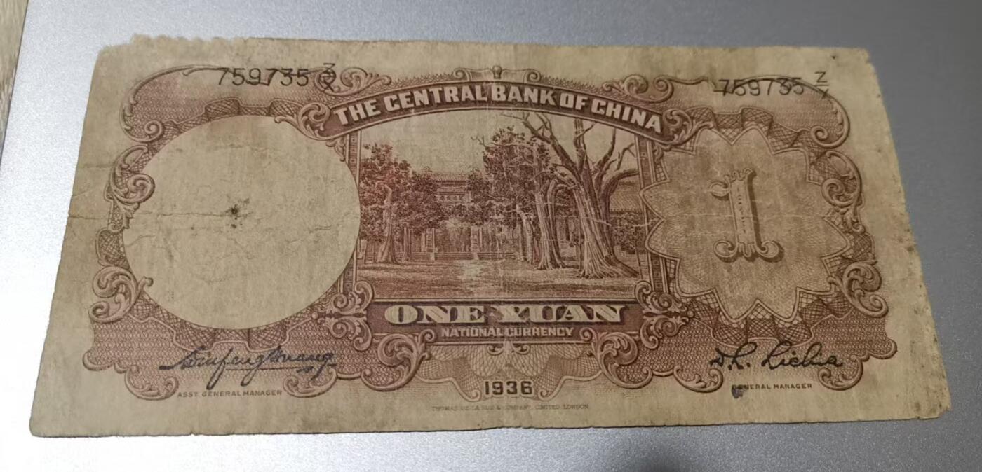 超越收藏第七期（民国币捡漏场） 1936年中央银行一元流通品（看清品相再拍）