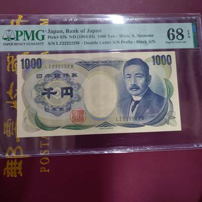 【世界钱币】精选微拍第123期暨2024年第34期  评级裸钞混合场(日元主场) - 1983-94年日本1000元 夏目漱石大藏黑字 全同号222222 PMG68E高分