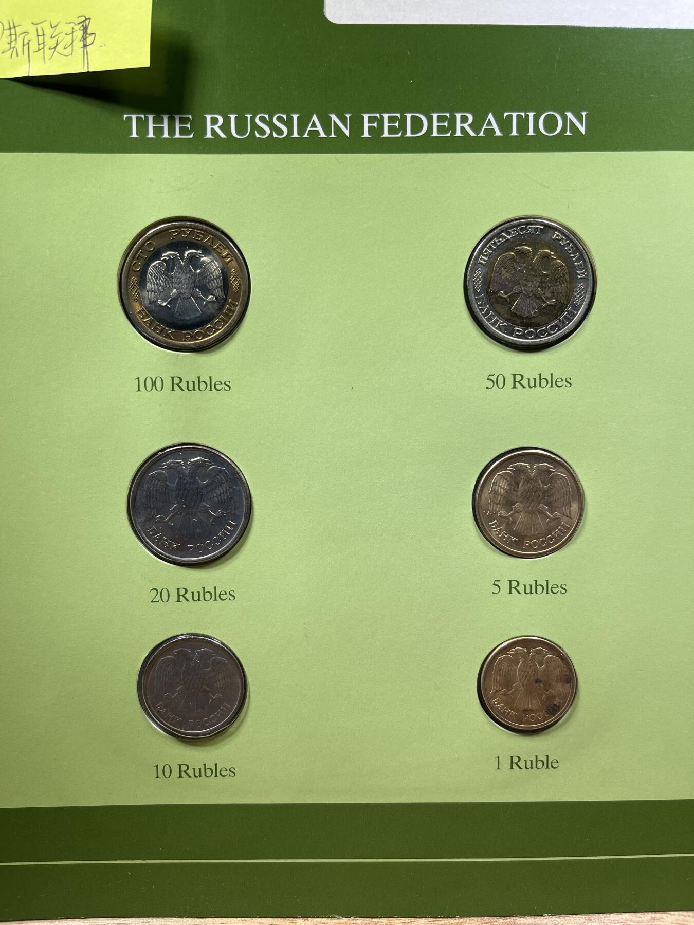 【融合斋】世界货币、纪念章专场No.1 俄罗斯联邦🇷🇺 -富兰克林版世界货币集
