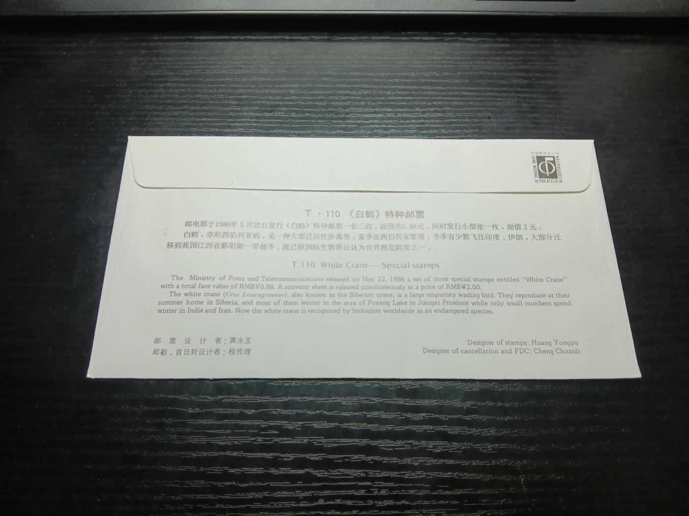 博彦收藏8月6日邮票专场 白鹤首日封一枚
