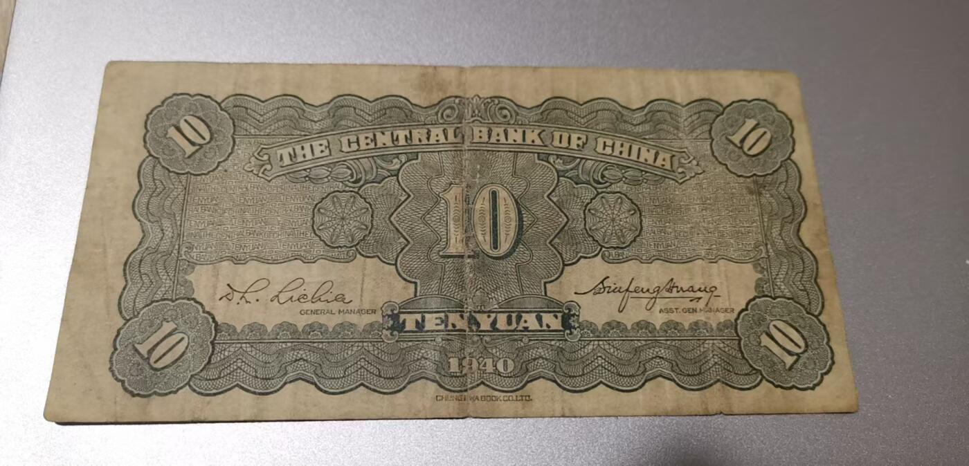 超越收藏第七期（民国币捡漏场） 1930年中央银行10元流通品（看清品相再拍）