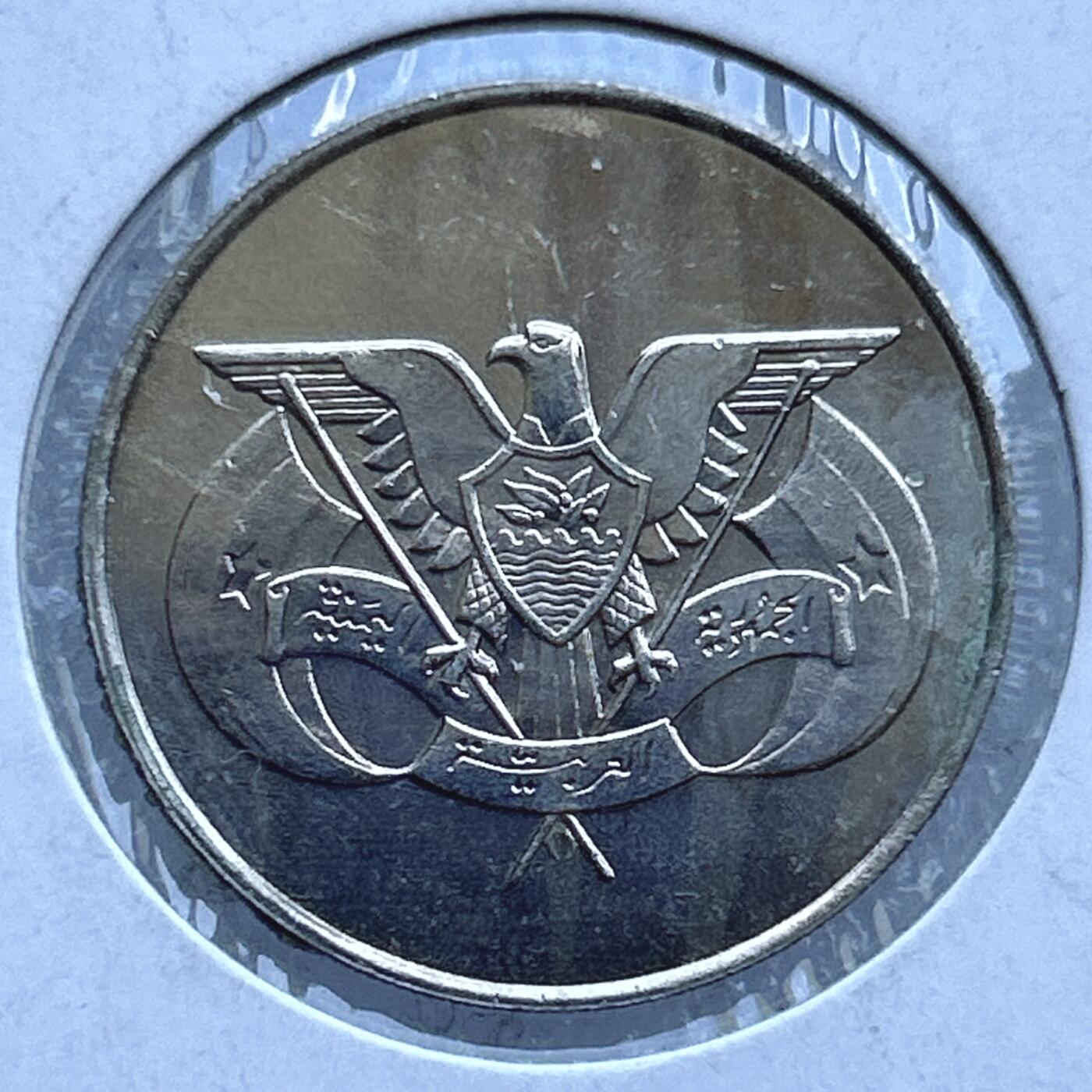 第一海外回流一元起拍收藏 散币专场 第107期 也门1里亚尔