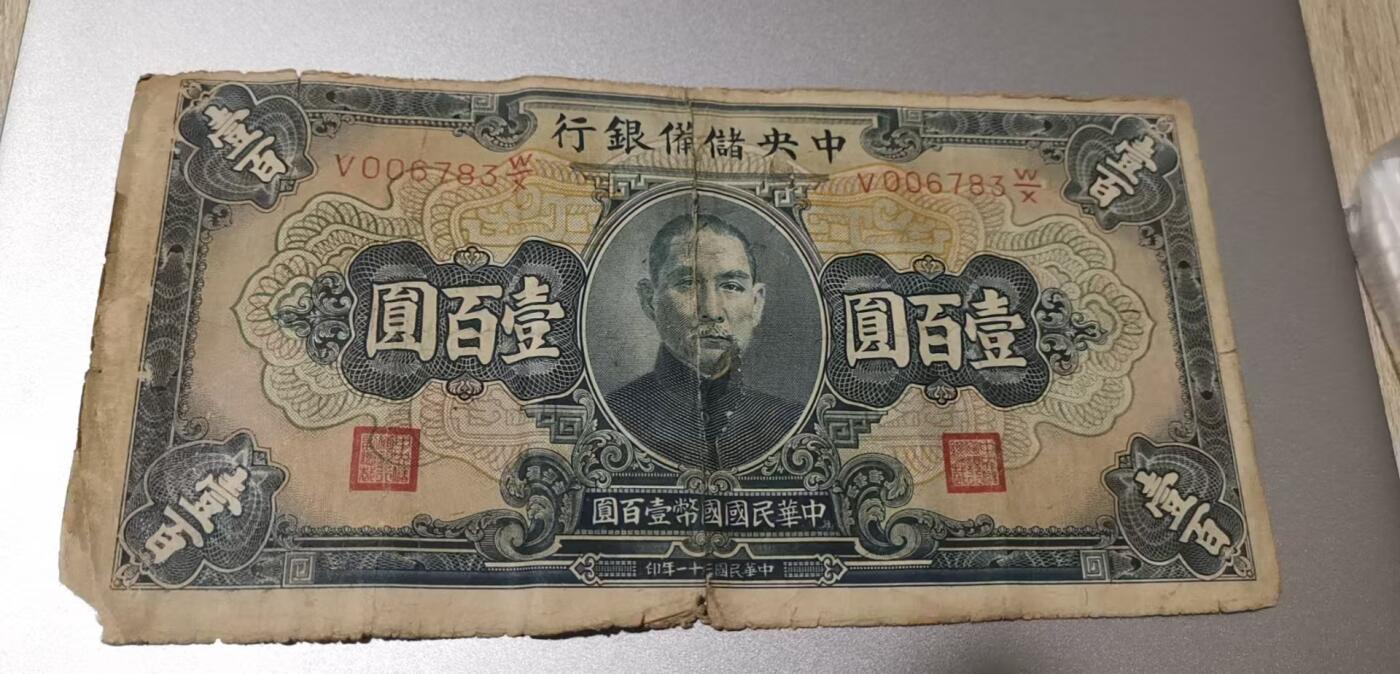 超越收藏第七期（民国币捡漏场） 1942年中央储备银行100元流通品（看清品相再拍）