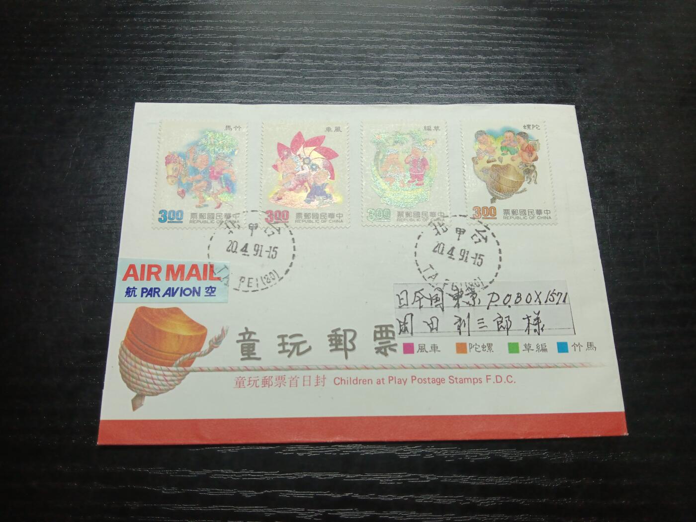 博彦收藏8月6日邮票专场 台湾寄日本实寄信贴童玩票