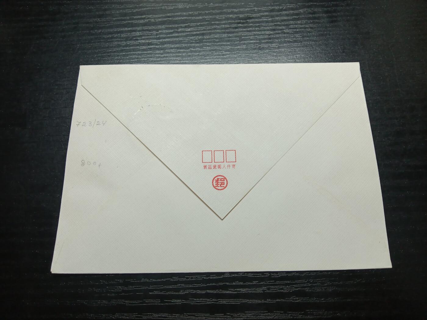 博彦收藏8月6日邮票专场 台湾生产力首日封