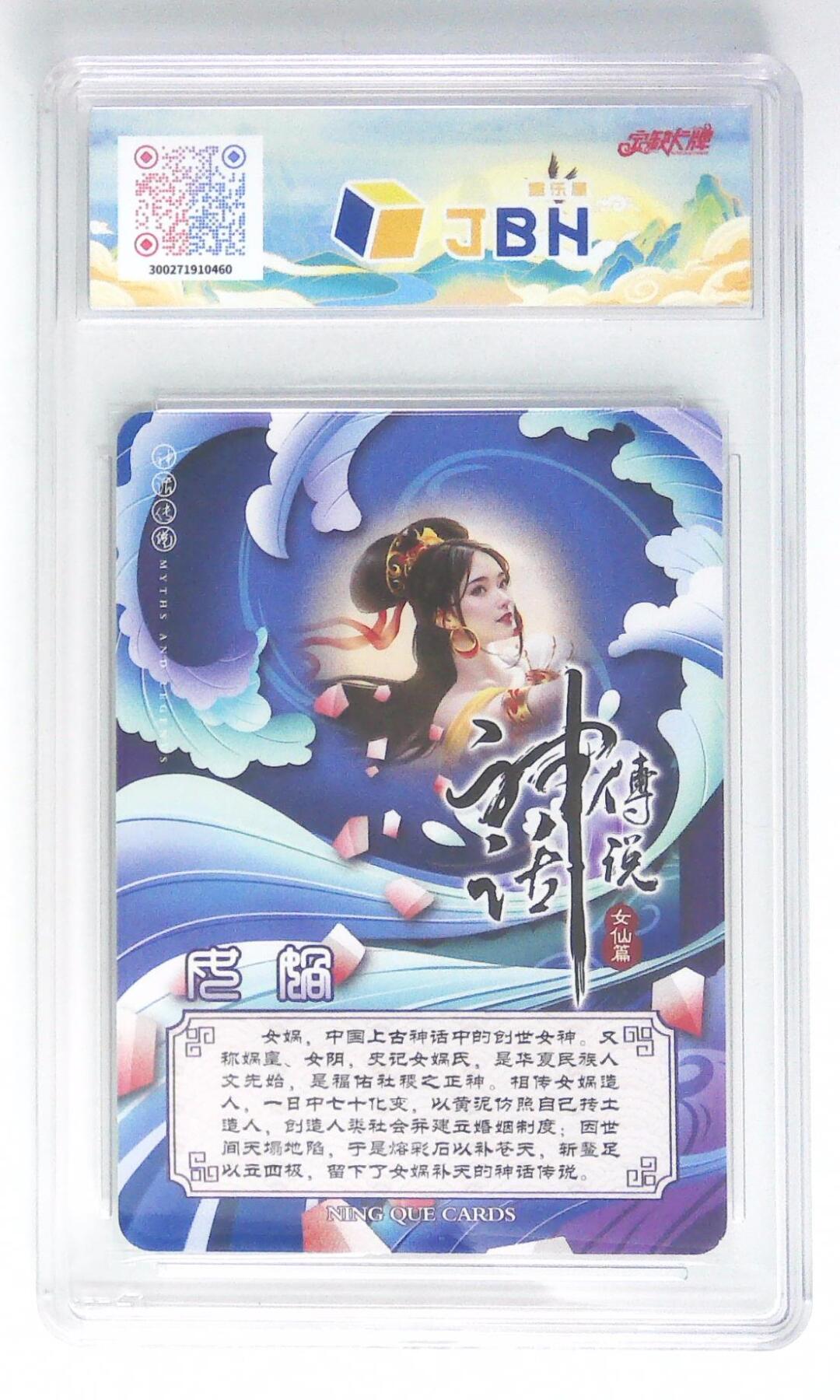 天玑星卡拍第四十五期《好多卡》持续收拍中 【亲签卡】宁缺卡牌 神话传说 女仙篇 女娲 画师西柚 粗闪 JBH9 AUTO10 专属标