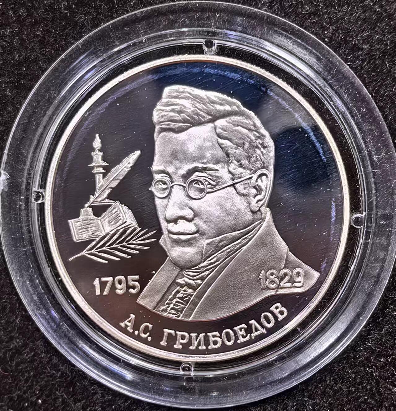 北京马甸外国币专卖微拍第124期，外国金银币专场，陆续上新，欢迎关注 俄罗斯1995年2卢布精制纪念银币 剧作家格里博耶多夫 