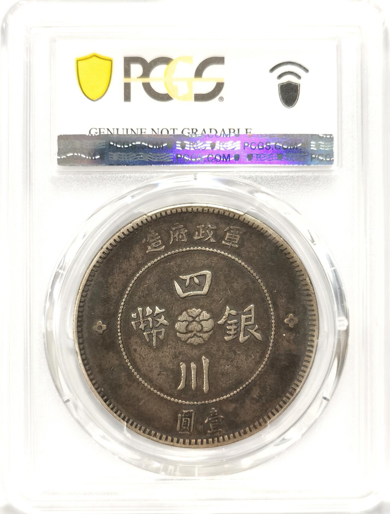 博洋堂世界钱币拍卖第086期（全场包邮） PCGS XF 四川军政府造壹圆银币，极美黑包浆