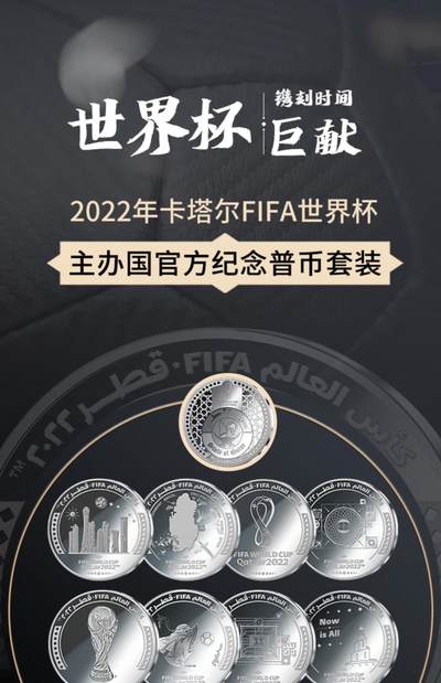 CSIS-GREAT评级精品钱币拍卖第二百五十八期 - 卡塔尔2022世界杯8枚套币 带原盒