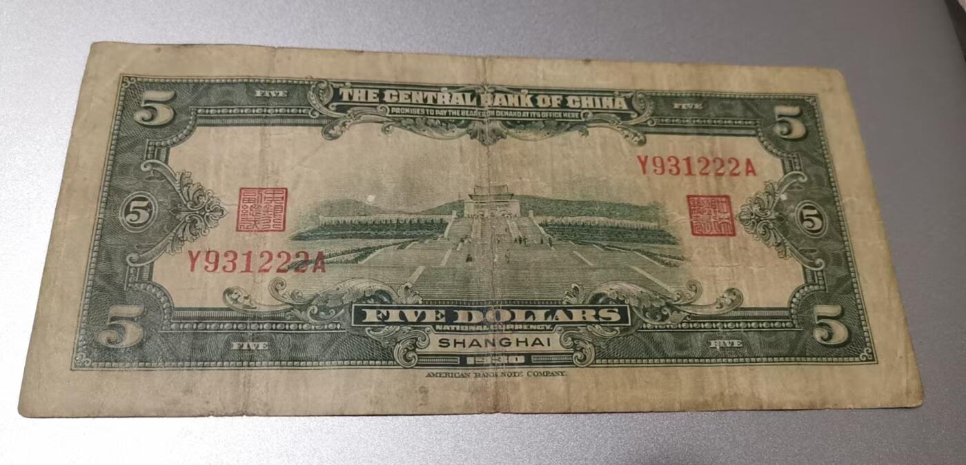 超越收藏第七期（民国币捡漏场） 1930年中央银行5元豹子2流通品（看清品相再拍）