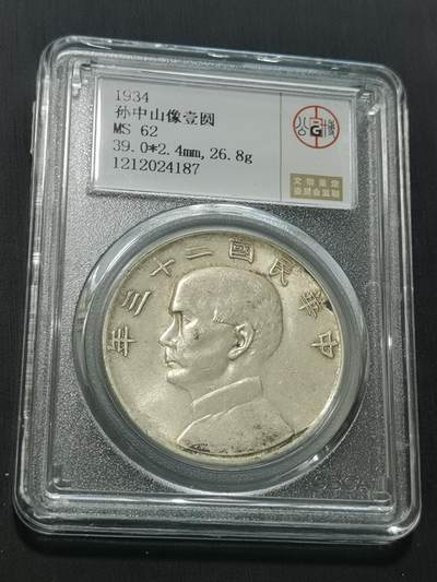 天下钱庄国内外钱币全场保真欢迎参拍 - 公博评级MS62船洋